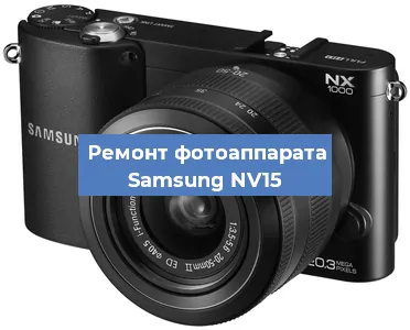 Ремонт фотоаппарата Samsung NV15 в Санкт-Петербурге